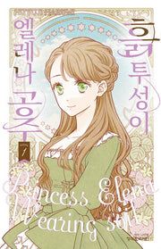 흙투성이 엘레나 공주 1(메이퀸 코믹스 4656)