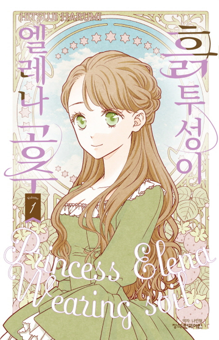 흙투성이 엘레나 공주 1(메이퀸 코믹스 4656)