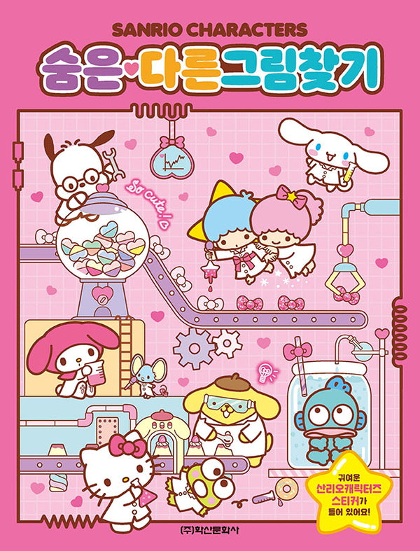 산리오캐릭터즈 숨은 다른그림 찾기