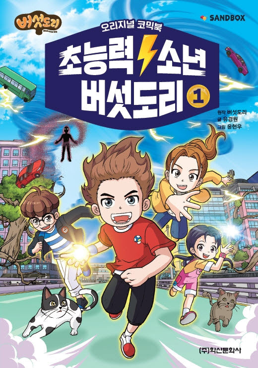 초능력 소년 버섯도리 1