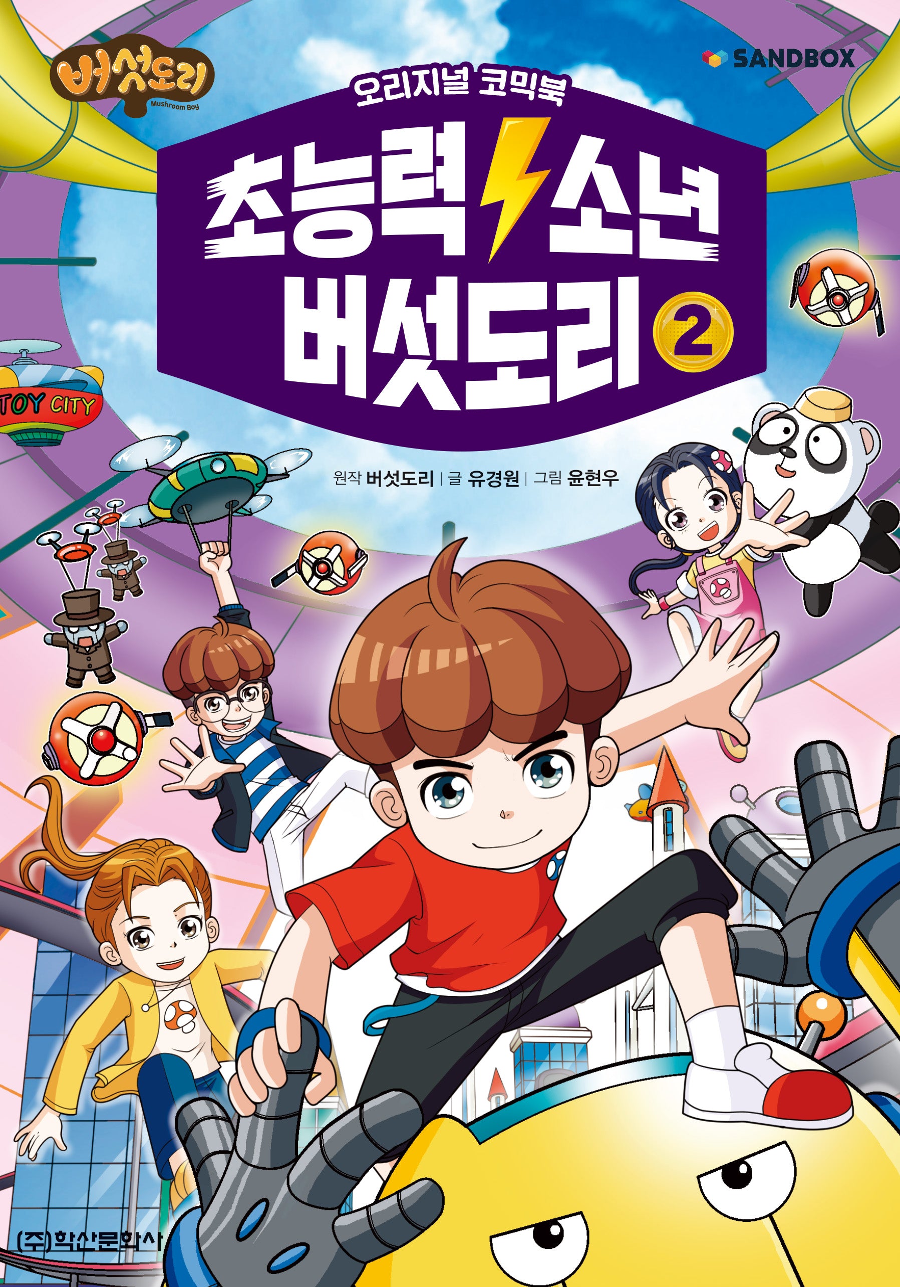 초능력 소년 버섯도리 2