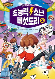 초능력 소년 버섯도리 2