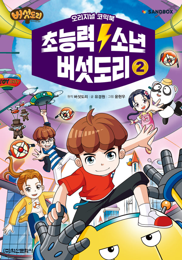 초능력 소년 버섯도리 2