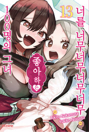 너를 너무너무너무너무 좋아하는 100명의 그녀 13(학산코믹스HC)