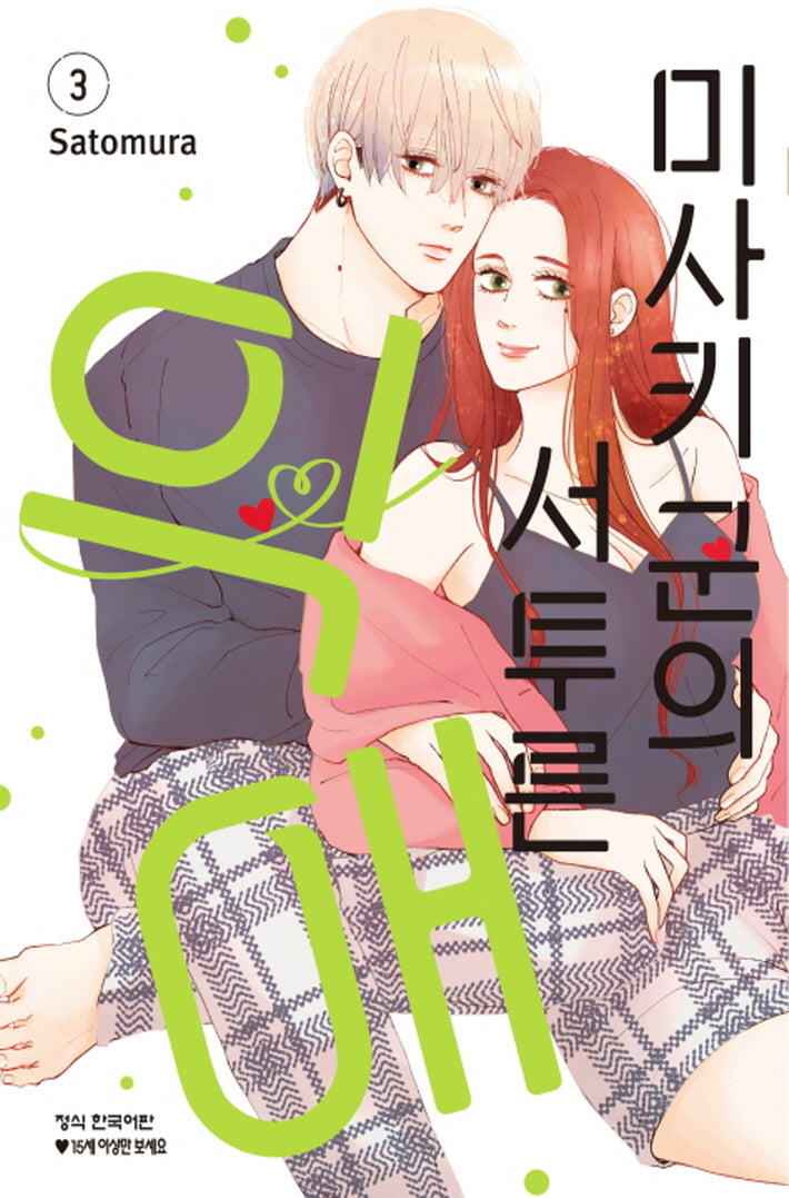 미사키 군의 서투른 익애 3(메이퀸 코믹스)