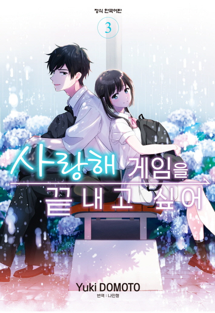 사랑해 게임을 끝내고 싶어 3