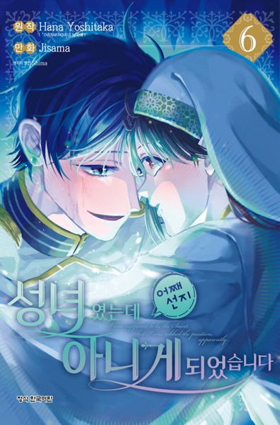 성녀였는데 어째선지 아니게 되었습니다 6(학산 코믹스)
