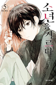 소년을 기르다 5