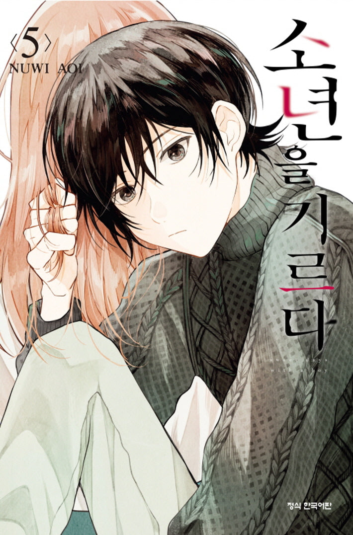 소년을 기르다 5