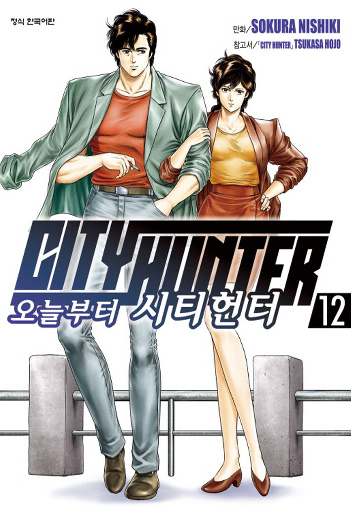 오늘부터 시티헌터 12