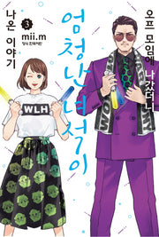 오프 모임에 나갔더니 엄청난 녀석이 나온 이야기 3(학산 코믹스)