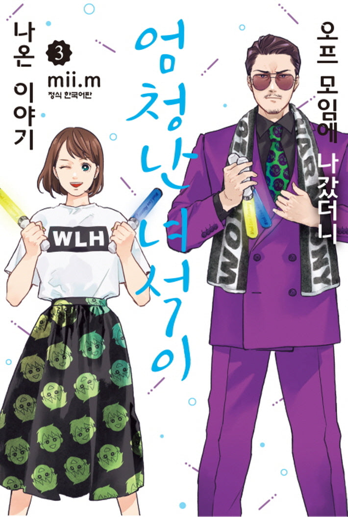 오프 모임에 나갔더니 엄청난 녀석이 나온 이야기 3(학산 코믹스)