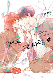 적어도, 이건 사랑 3(메이퀸 코믹스 4669)