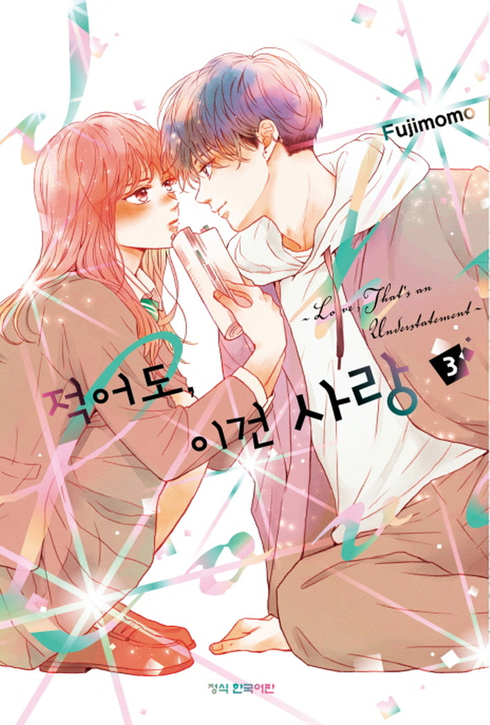 적어도, 이건 사랑 3(메이퀸 코믹스 4669)