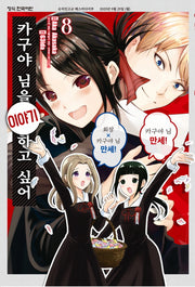 카구야 님을 이야기 하고 싶어 8