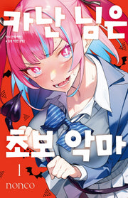 카난 님은 초보 악마 1(학산 코믹스 10193)