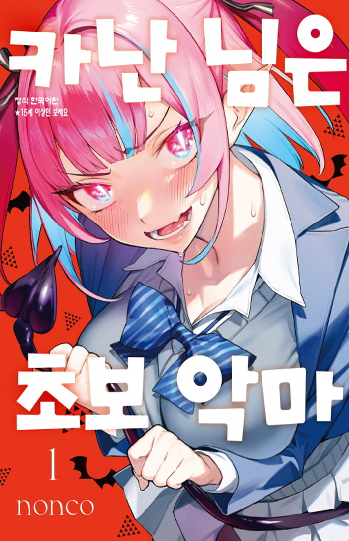 카난 님은 초보 악마 1(학산 코믹스 10193)