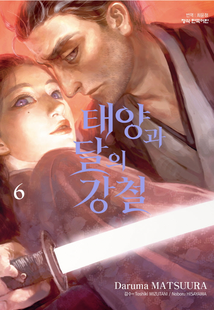 태양과 달의 강철 6(학산 코믹스 10221)