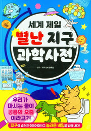 세계 제일 별난 지구과학 사전