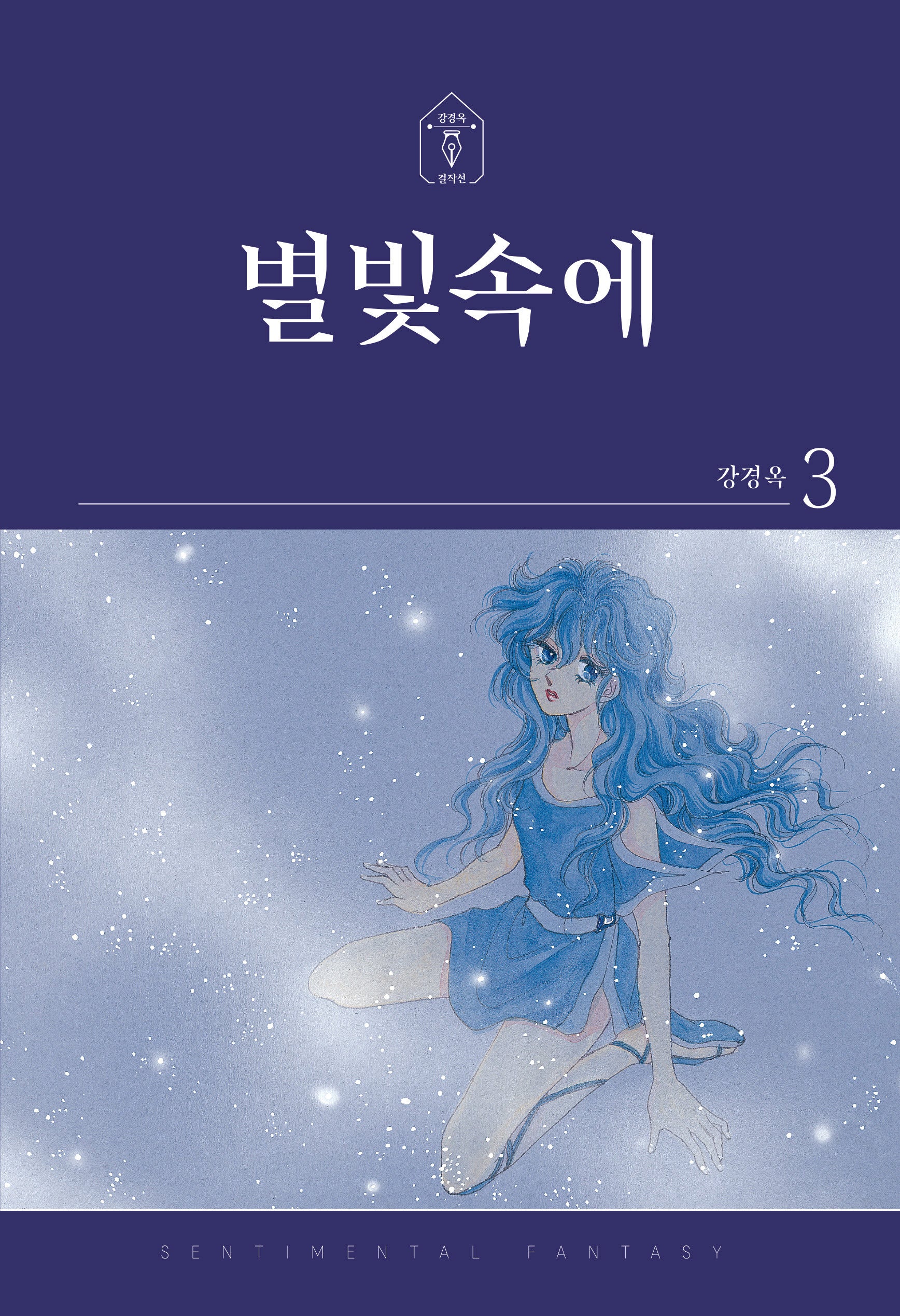 별빛속에 3