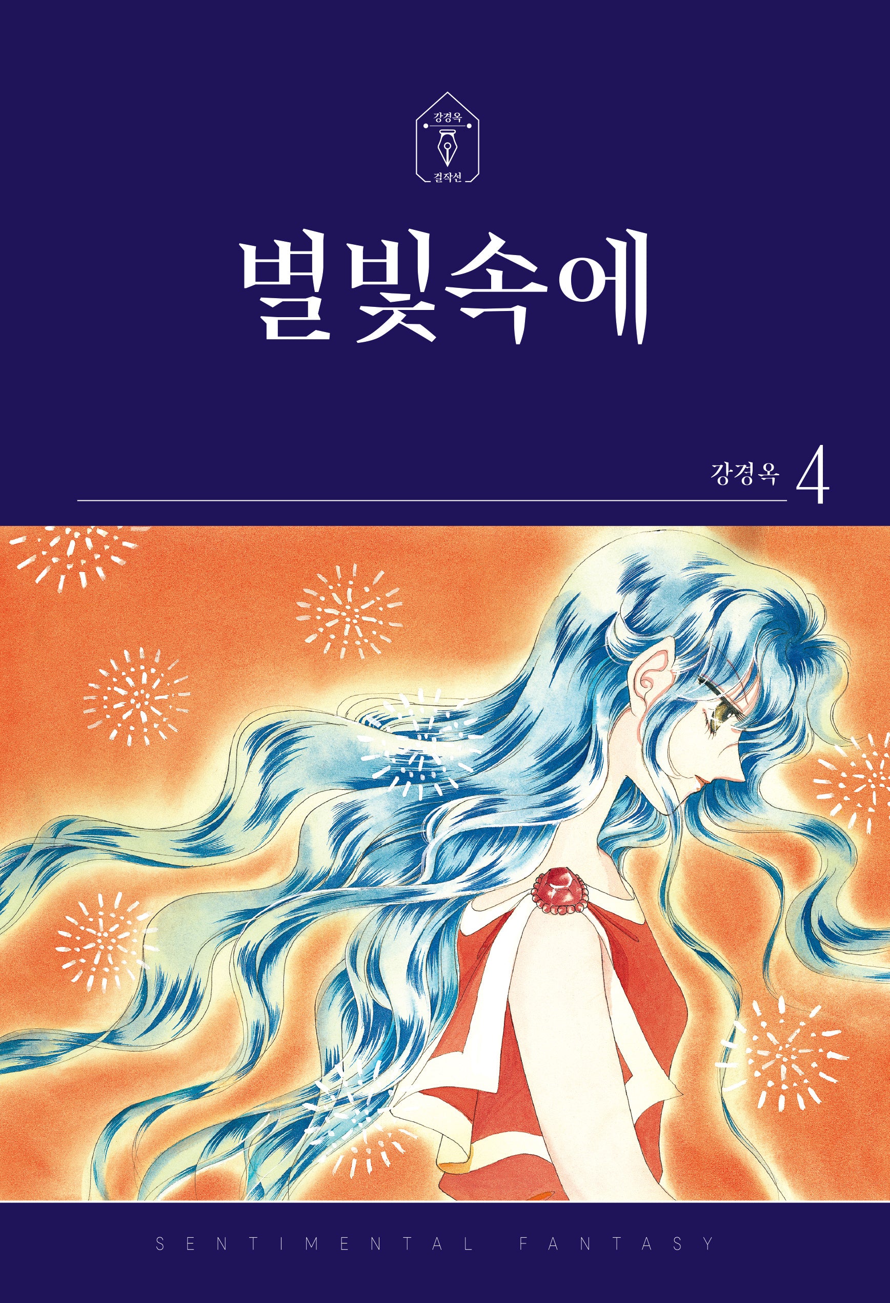 별빛속에 4