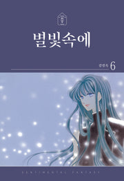 별빛속에 6