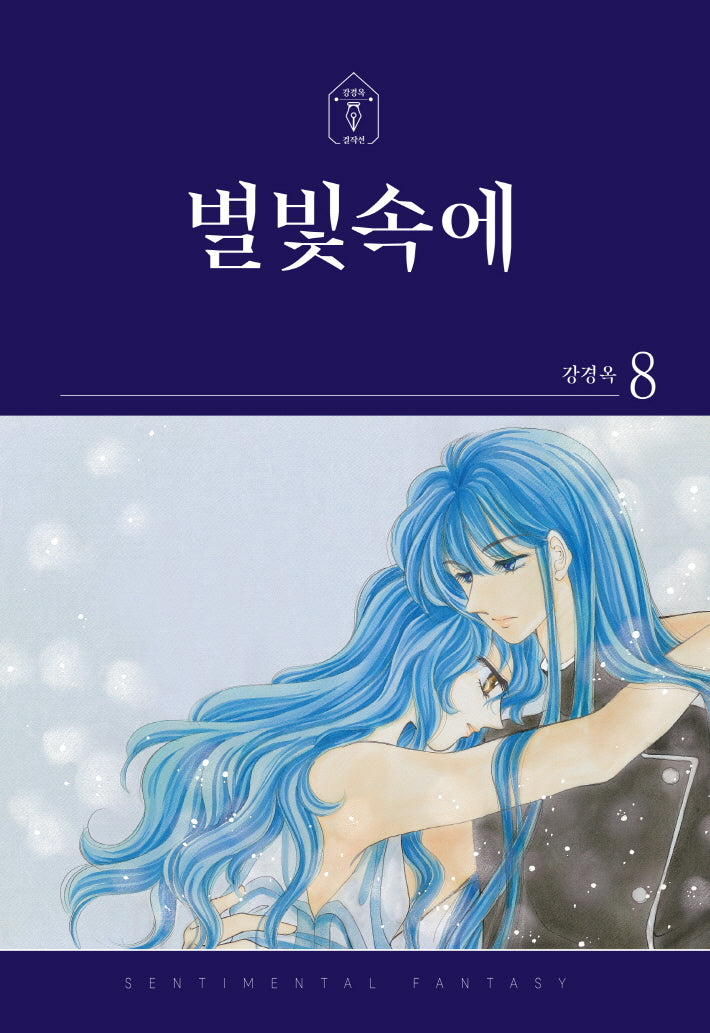 별빛속에 8