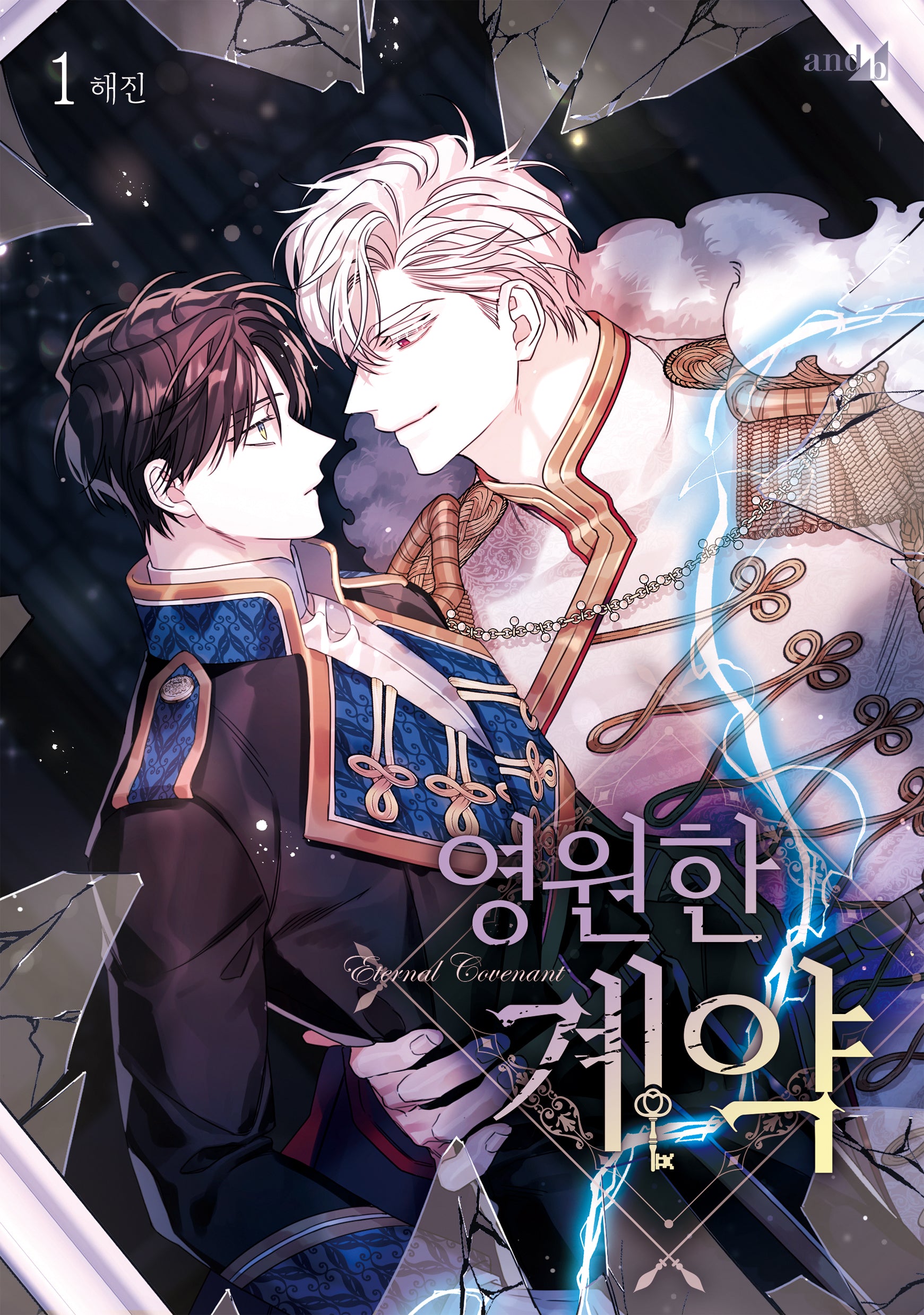 영원한 계약 1