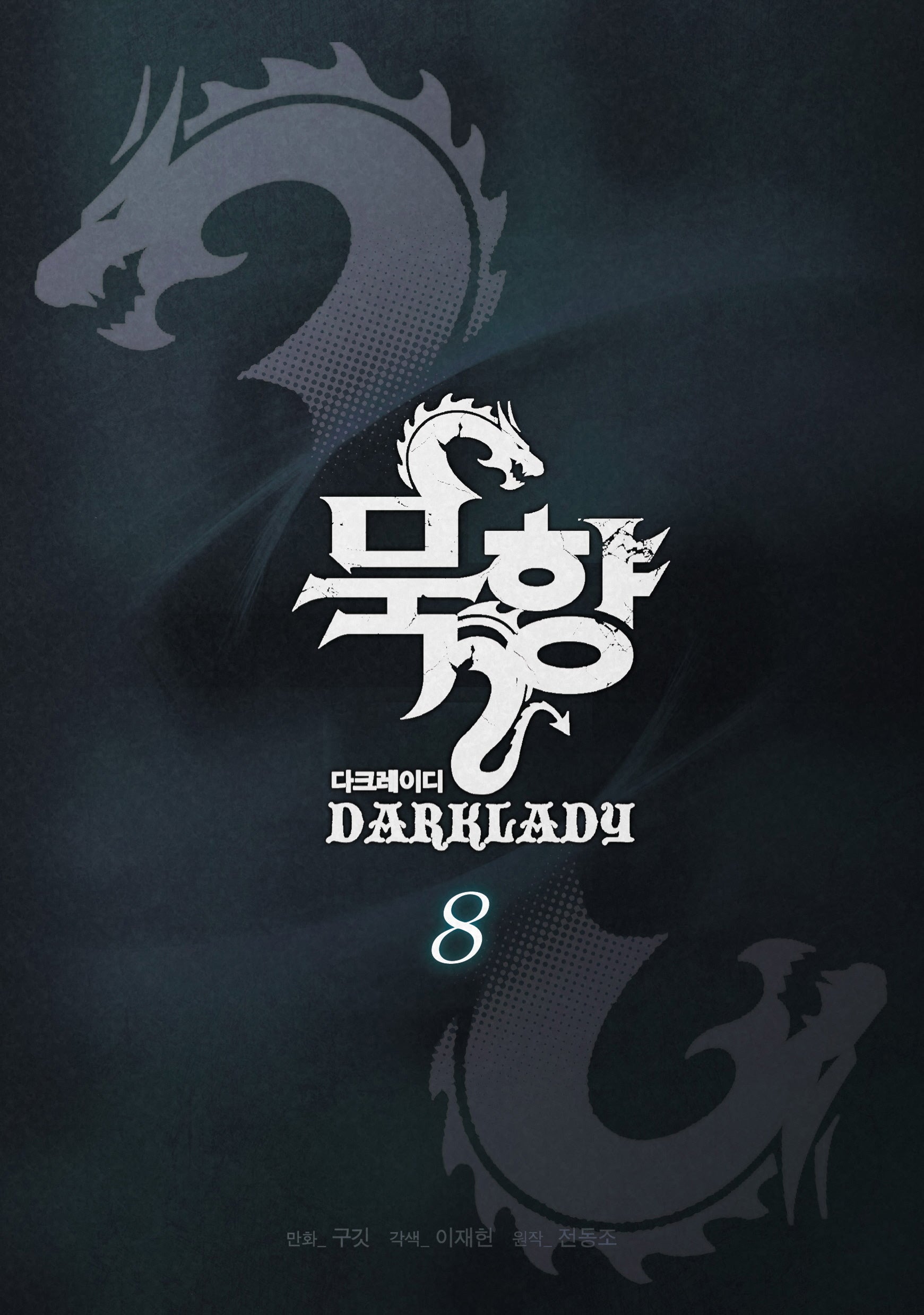 묵향 다크레이디 8