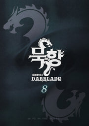 묵향 다크레이디 8
