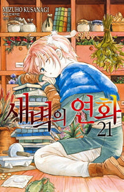 새벽의 연화 21(메이퀸 코믹스)