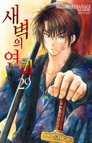 새벽의 연화 29(메이퀸 코믹스)