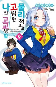 물리적으로 고립된 나의 고교생활 6(익스트림 노벨(Extreme Novel))