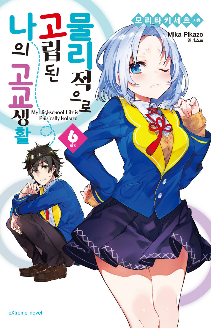 물리적으로 고립된 나의 고교생활 6(익스트림 노벨(Extreme Novel))