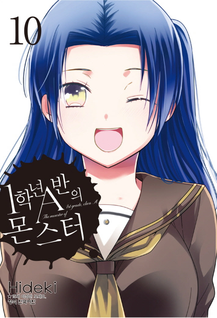 1학년 A반의 몬스터 10(학산코믹스HC)