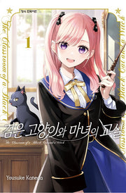 검은 고양이와 마녀의 교실 1(학산 코믹스)