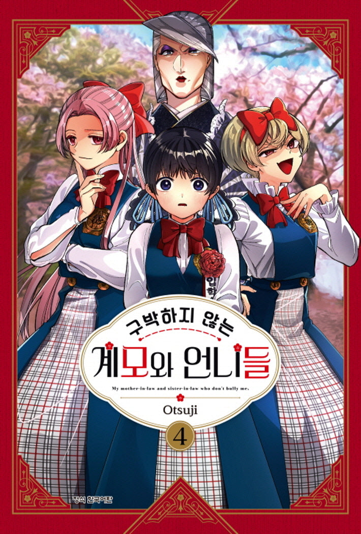구박하지 않는 계모와 언니들 4(학산코믹스HC)
