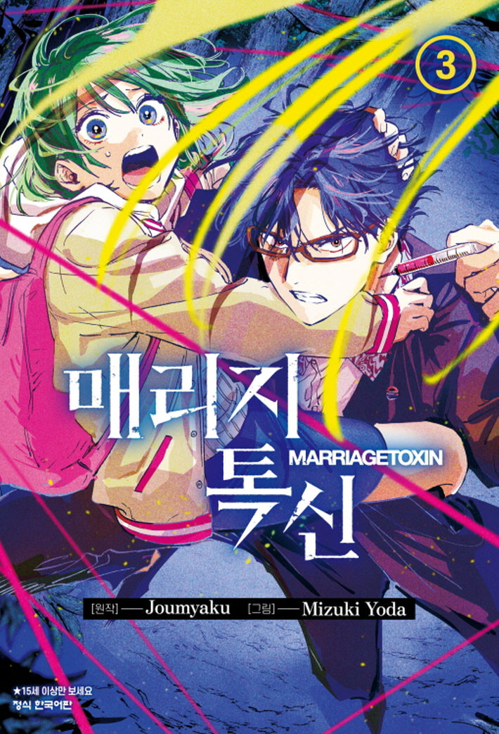 매리지 톡신 3(학산 코믹스)