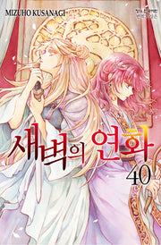 새벽의 연화 40(메이퀸 코믹스)