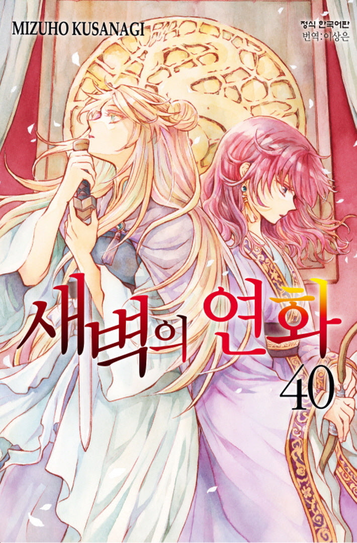 새벽의 연화 40(메이퀸 코믹스)