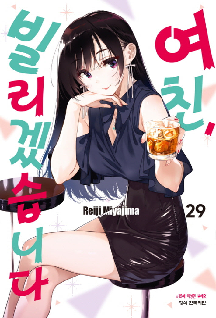 여친, 빌리겠습니다 29(학산 코믹스 10255)