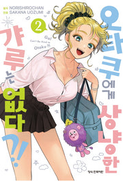 오타쿠에게 상냥한 갸루는 없다?! 2(학산 코믹스)