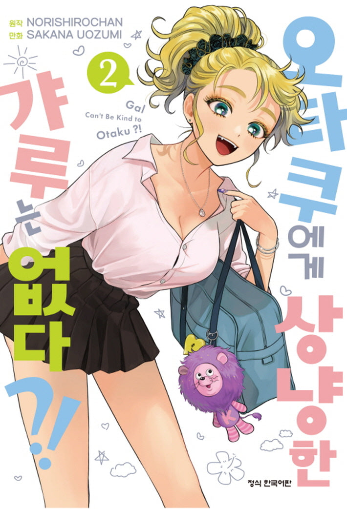 오타쿠에게 상냥한 갸루는 없다?! 2(학산 코믹스)