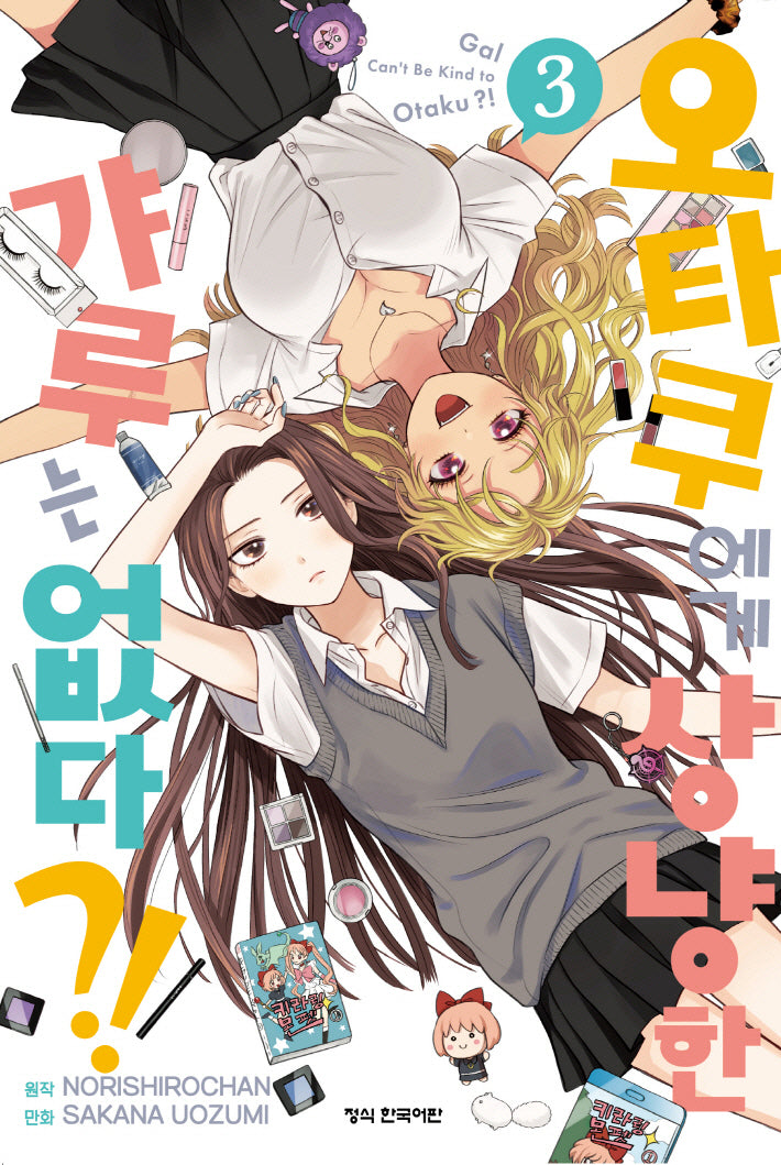 오타쿠에게 상냥한 갸루는 없다?! 3(학산 코믹스 10242)
