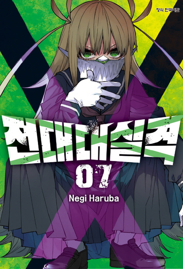 전대대실격 7(학산 코믹스)