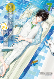 카모노하시 론의 금단추리 7(학산코믹스HC)