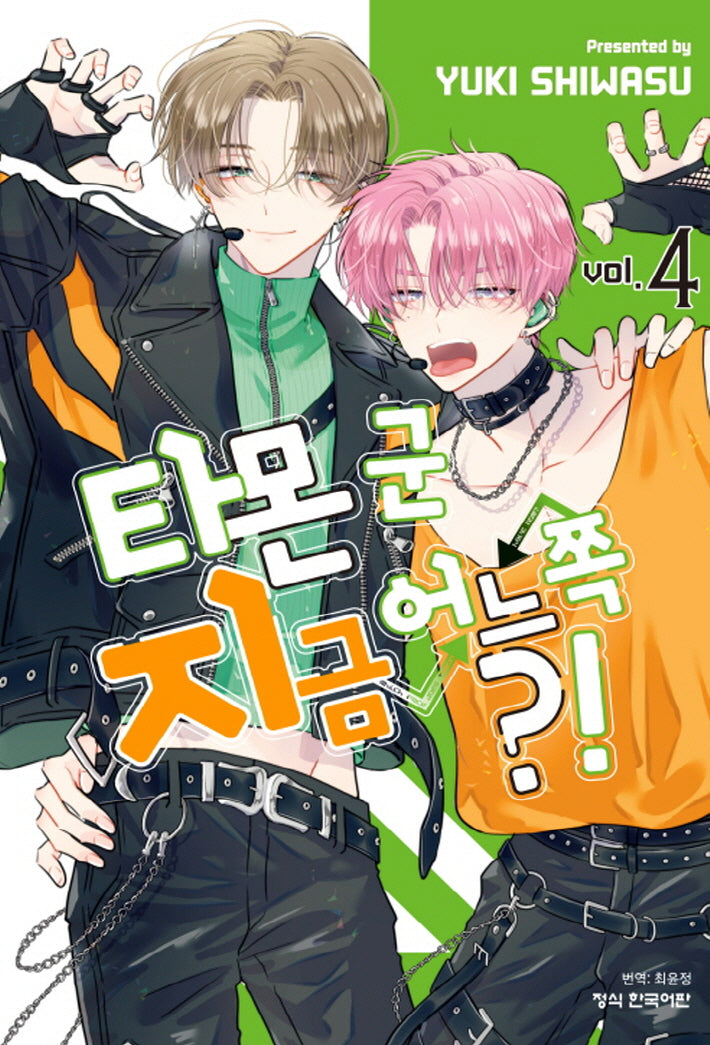 타몬 군 지금 어느 쪽?! 4(메이퀸 코믹스 4659)