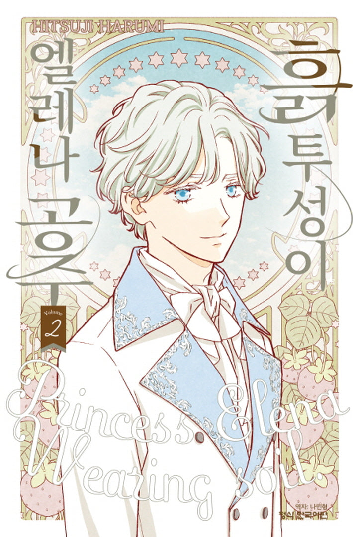 흙투성이 엘레나 공주 2(메이퀸 코믹스 4673)