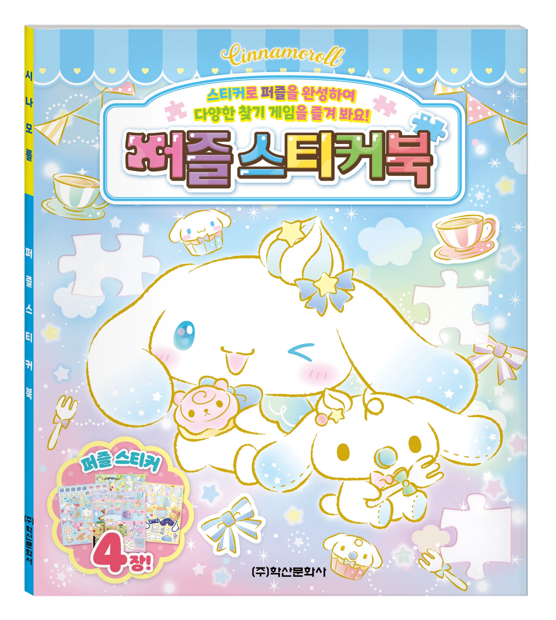 산리오캐릭터즈 시나모롤 퍼즐스티커북(스티커북)