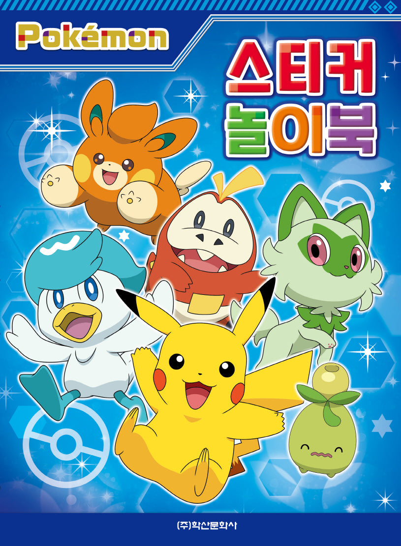 포켓몬스터 2023 스티커 놀이북